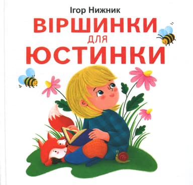 Віршинки для Юстинки Віршинки для Юстинки