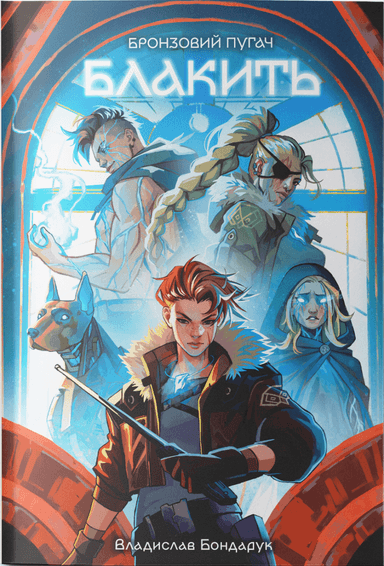 Блакить Блакить