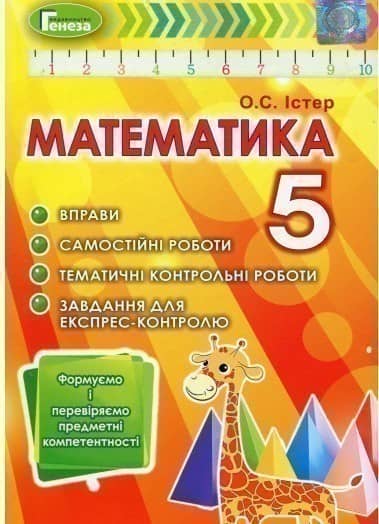 Математика. Формуємо і перевіряємо предмет компетентності. 5 клас Математика. Формуємо і перевіряємо предмет компетентності. 5 клас