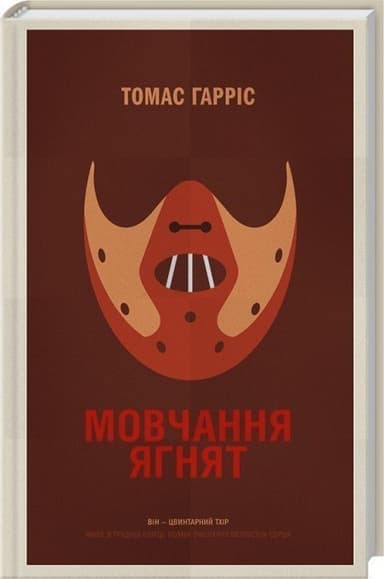 Мовчання ягнят Мовчання ягнят