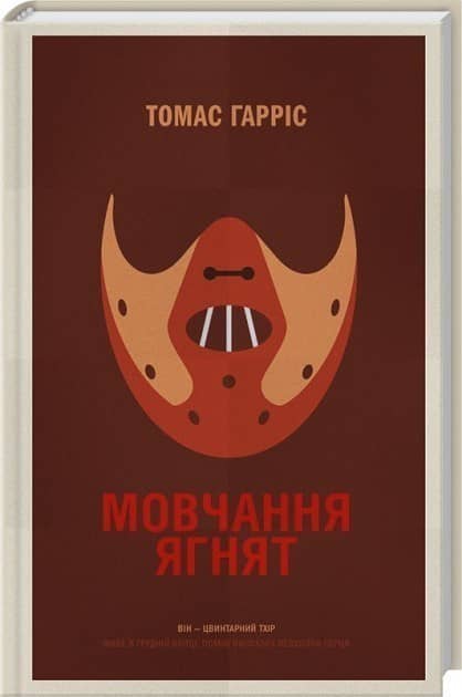 Мовчання ягнят Мовчання ягнят