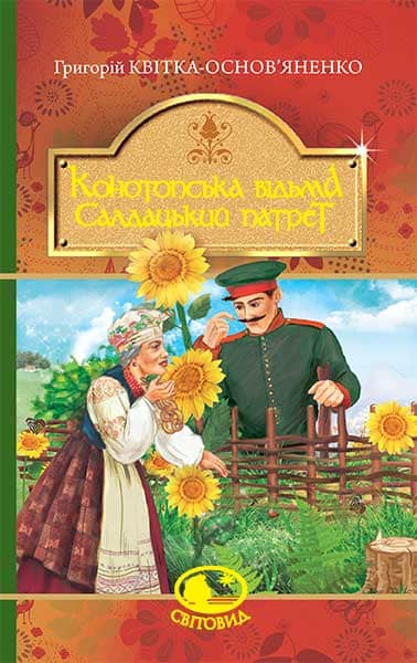 Конотопська відьма. Салдацький патрет Конотопська відьма. Салдацький патрет