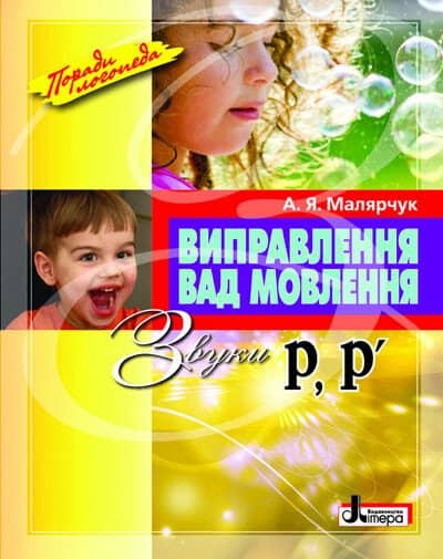 Виправлення вад мовлення. Звуки Р, Р’. Навчальний посібник Виправлення вад мовлення. Звуки Р, Р’. Навчальний посібник