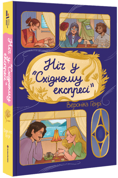 Ніч у “Східному експресі” Ніч у “Східному експресі”