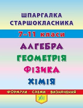 Шпаргалка старшокласника. 7–11 кл. Алгебра. Геометрія. Фізика. Хімія Шпаргалка старшокласника. 7–11 кл. Алгебра. Геометрія. Фізика. Хімія