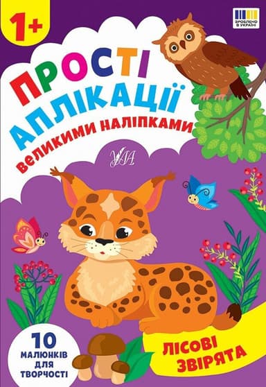 Прості аплікації великими наліпками. Лісові звірята Прості аплікації великими наліпками. Лісові звірята