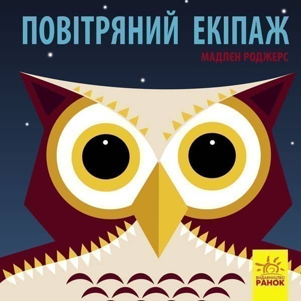 Повітряний екіпаж Повітряний екіпаж