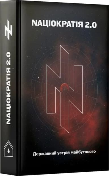 Nаціократія 2.0. Державний устрій майбутнього Nаціократія 2.0. Державний устрій майбутнього
