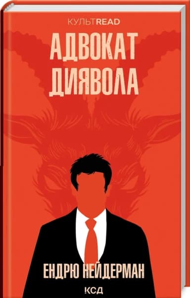 Адвокат диявола Адвокат диявола