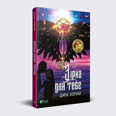 Зірка для тебе