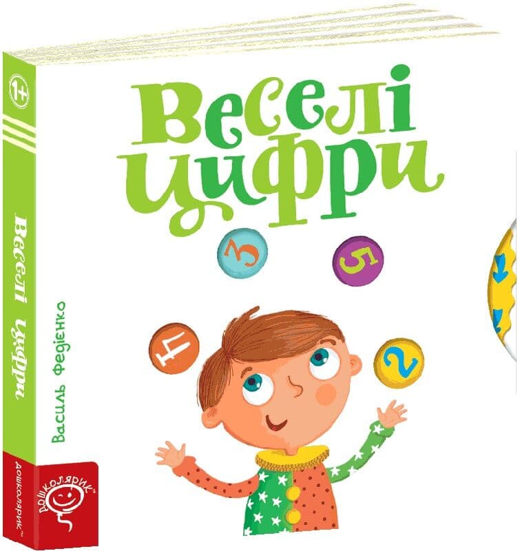Веселі цифри. Сторінки - цікавинки Веселі цифри. Сторінки - цікавинки