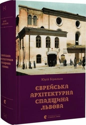 Єврейська архітектурна спадщина Львова Єврейська архітектурна спадщина Львова