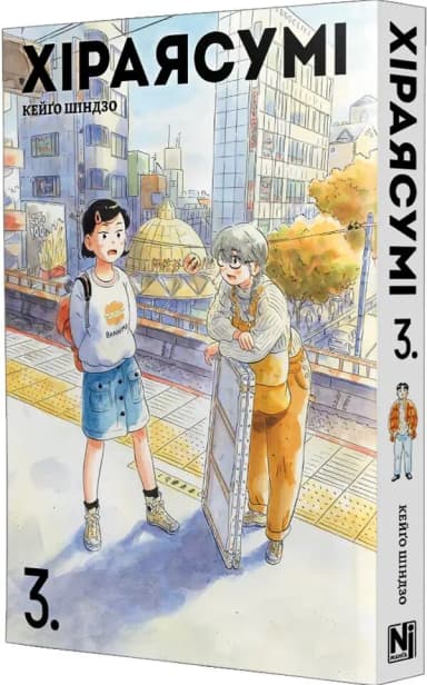 Хіраясумі. Том 3 Хіраясумі. Том 3