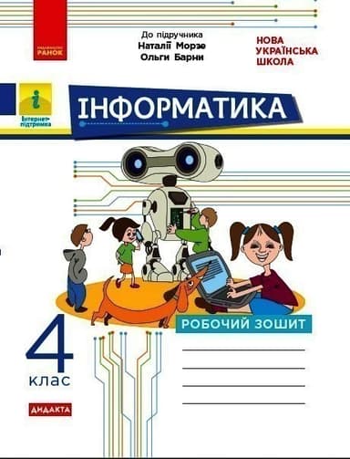 Дидакта. Інформатика. 4 клас. Робочий зошит. До підручника Морзе Н. В., Барни О. В.