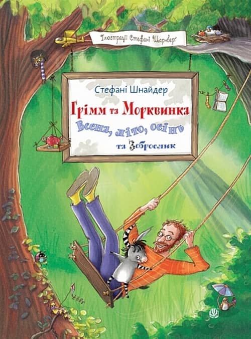 Грімм та Морквинка. Книга 2. Весна, літо, осінь та зеброслик Грімм та Морквинка. Книга 2. Весна, літо, осінь та зеброслик