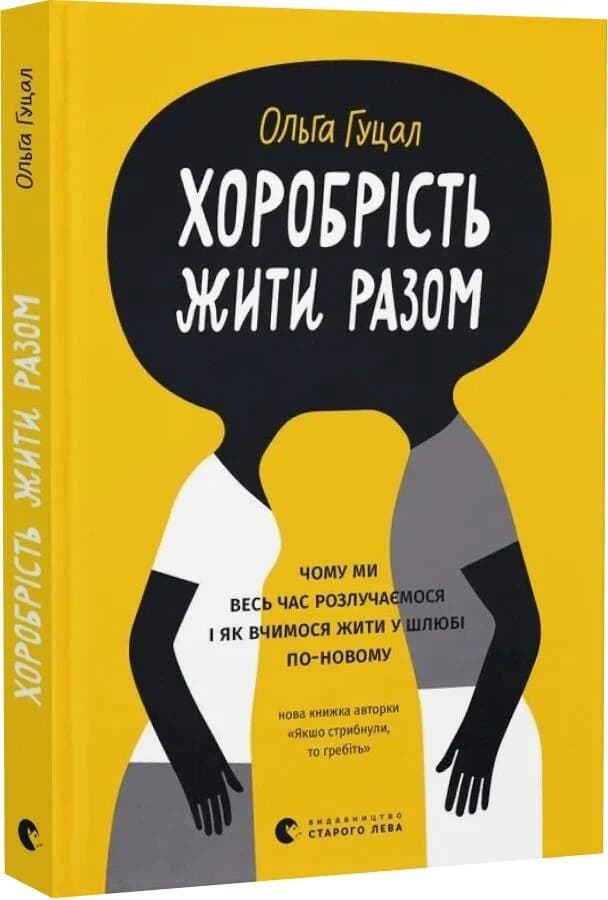 Хоробрість жити разом. Чому ми весь час розлучаємося і як вчимося жити у шлюбі по-новому Хоробрість жити разом. Чому ми весь час розлучаємося і як вчимося жити у шлюбі по-новому