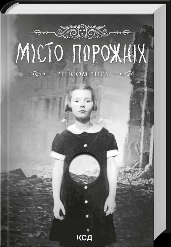 Місто порожніх. Книга 2 Місто порожніх. Книга 2