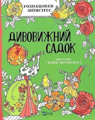 Розмальовки-антистрес. Дивовижний садок Розмальовки-антистрес. Дивовижний садок
