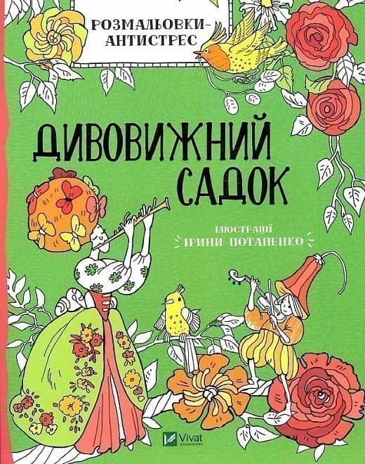 Розмальовки-антистрес. Дивовижний садок з пошкодженням Розмальовки-антистрес. Дивовижний садок з пошкодженням
