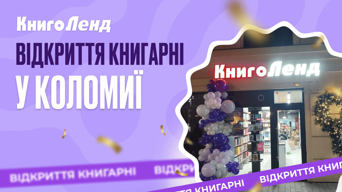 У Коломиї відкрилася нова книгарня КнигоЛенд