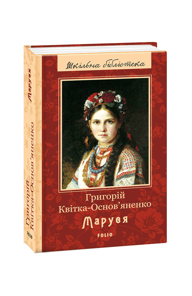 Маруся з пошкодженням Маруся з пошкодженням