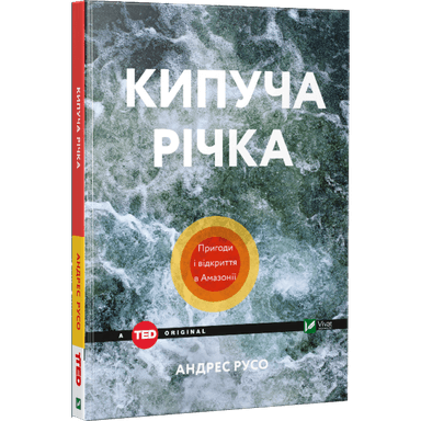 Кипуча річка. Пригоди і відкриття в Амазонії Кипуча річка. Пригоди і відкриття в Амазонії