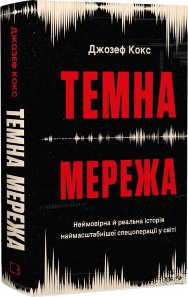 Темна мережа. Неймовірна й реальна історія наймасштабнішої спецоперації у світі Темна мережа. Неймовірна й реальна історія наймасштабнішої спецоперації у світі