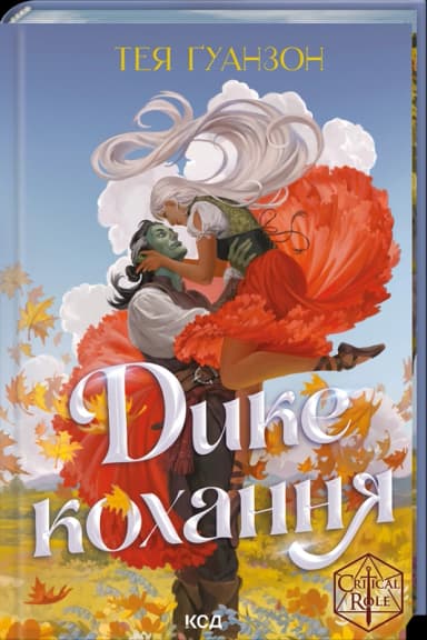 Дике кохання Дике кохання