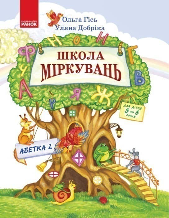 Школа міркувань. Абетка. В 2-х частинах. Частина 2 Школа міркувань. Абетка. В 2-х частинах. Частина 2