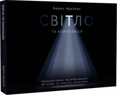 Світло та композиція. Від засобів виразності фотографії до технічних налаштувань Світло та композиція. Від засобів виразності фотографії до технічних налаштувань
