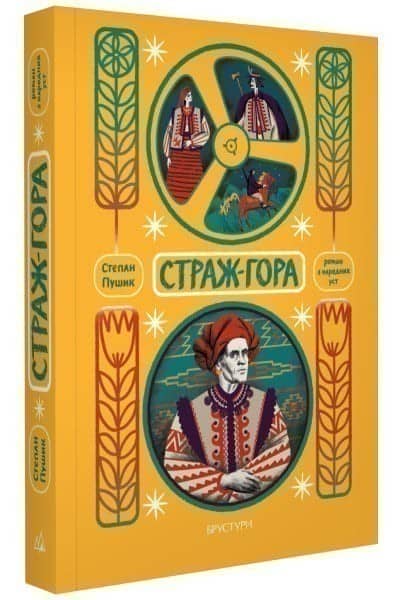 Страж-гора. Роман з народних уст Страж-гора. Роман з народних уст