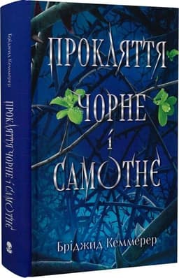 Прокляття чорне і самотнє. Книга 1 (Зламувачі проклять) Прокляття чорне і самотнє. Книга 1 (Зламувачі проклять)
