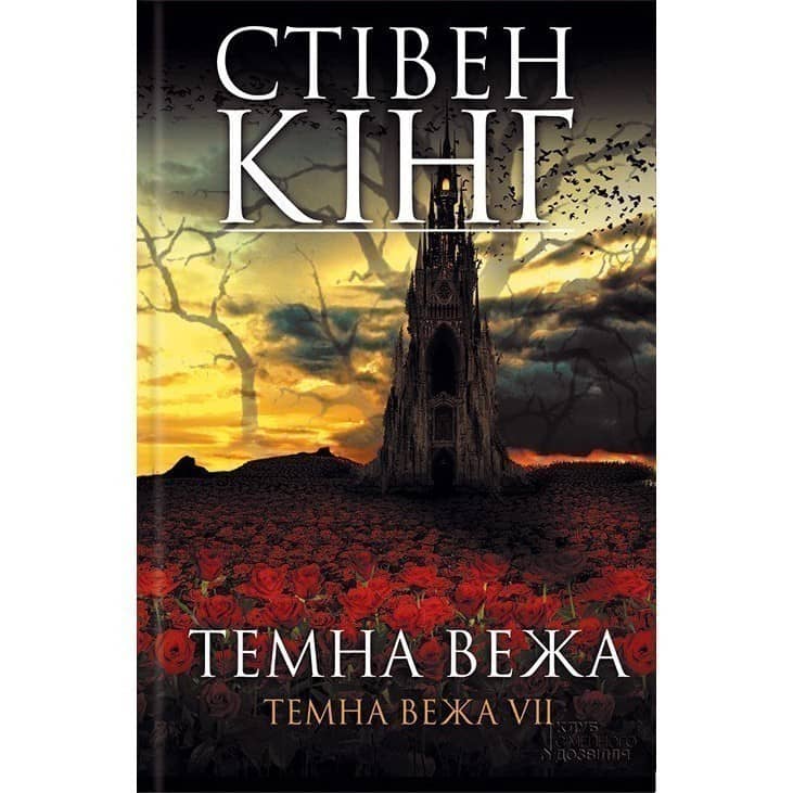 Темна вежа VII. Темна вежа Темна вежа VII. Темна вежа