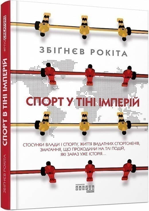 Спорт у тіні імперій. Стосунки влади і спорту, життя видатних спортсменів, змагання Спорт у тіні імперій. Стосунки влади і спорту, життя видатних спортсменів, змагання