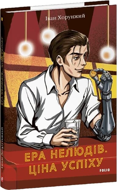 Ера нелюдів. Книга 1. Ціна успіху Ера нелюдів. Книга 1. Ціна успіху