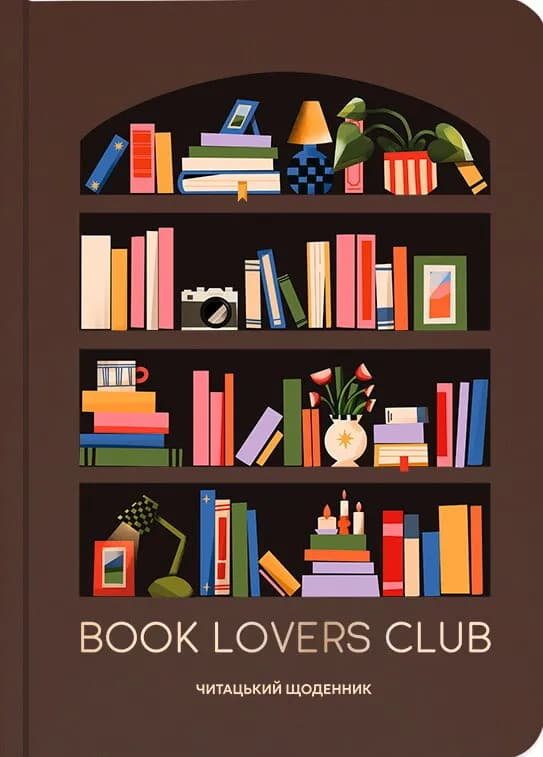 Щоденник читацький "Book lovers club" Щоденник читацький "Book lovers club"