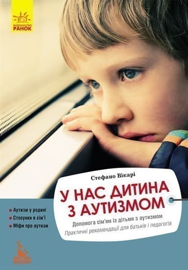 Еріксон. У нас дитина з аутизмом Еріксон. У нас дитина з аутизмом