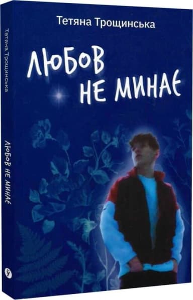 Любов не минає Любов не минає