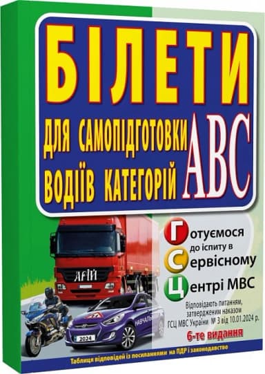 БІЛЕТИ. Для самопідготовки водіїв категорій АBC