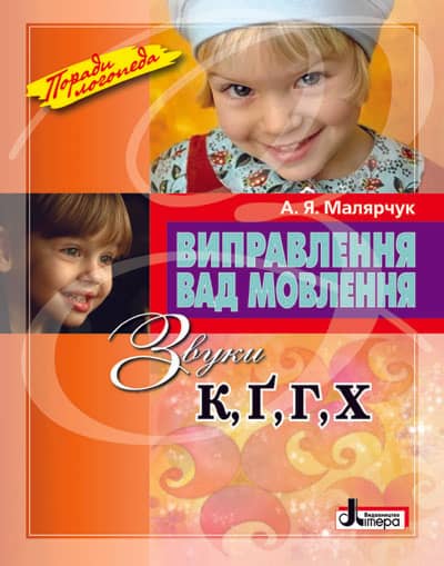 Виправлення вад мовлення Звуки К,Г,Г, Х; У; 20 шт.; ~ Л0046УТ Виправлення вад мовлення Звуки К,Г,Г, Х; У; 20 шт.; ~ Л0046УТ