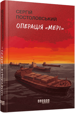 Операція «Мері» Операція «Мері»