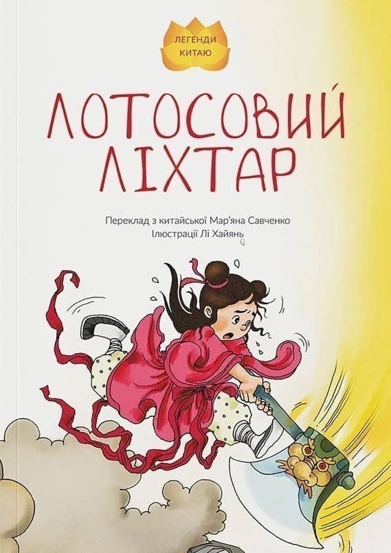 Лотосовий ліхтар Лотосовий ліхтар
