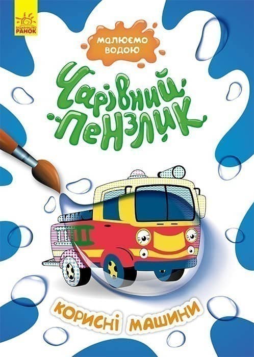 Чарівний пензлик. Корисні машини Чарівний пензлик. Корисні машини