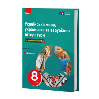 НУШ Українська мова, українська та зарубіжна літератури. 8 клас. ЧАСТИНА 1 (в 2х ч.). Інтегрований курс. Підручник