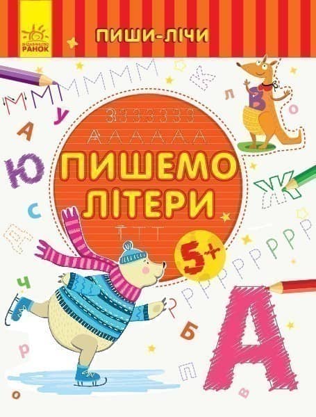 Пишемо літери. Письмо. 5-6 років. Пишемо літери. Письмо. 5-6 років.
