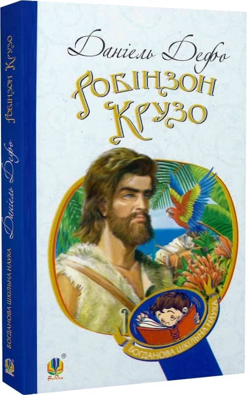 Робінзон Крузо Робінзон Крузо