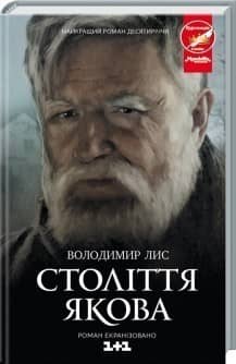 Століття Якова (кінообкладинка) Століття Якова (кінообкладинка)