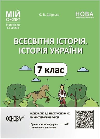 Мій конспект. Всесвітня історія. Історія України. 7 клас Мій конспект. Всесвітня історія. Історія України. 7 клас
