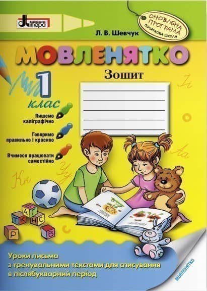 МОВЛЕНЯТКО 1 кл (у) Навчальний посібник (у) МОВЛЕНЯТКО 1 кл (у) Навчальний посібник (у)