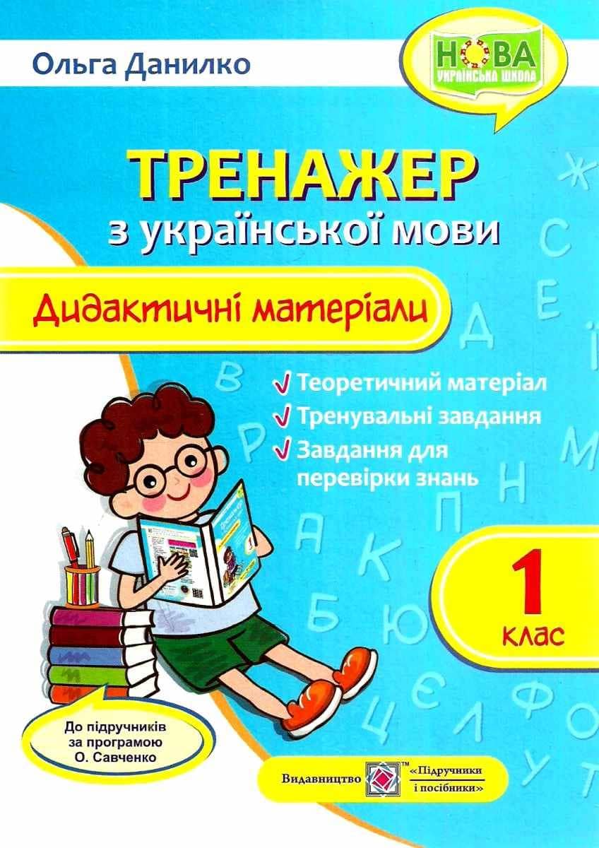 Дидактичні матеріали з української мови. Тренажер 1 кл. за прогр. Савченко Дидактичні матеріали з української мови. Тренажер 1 кл. за прогр. Савченко